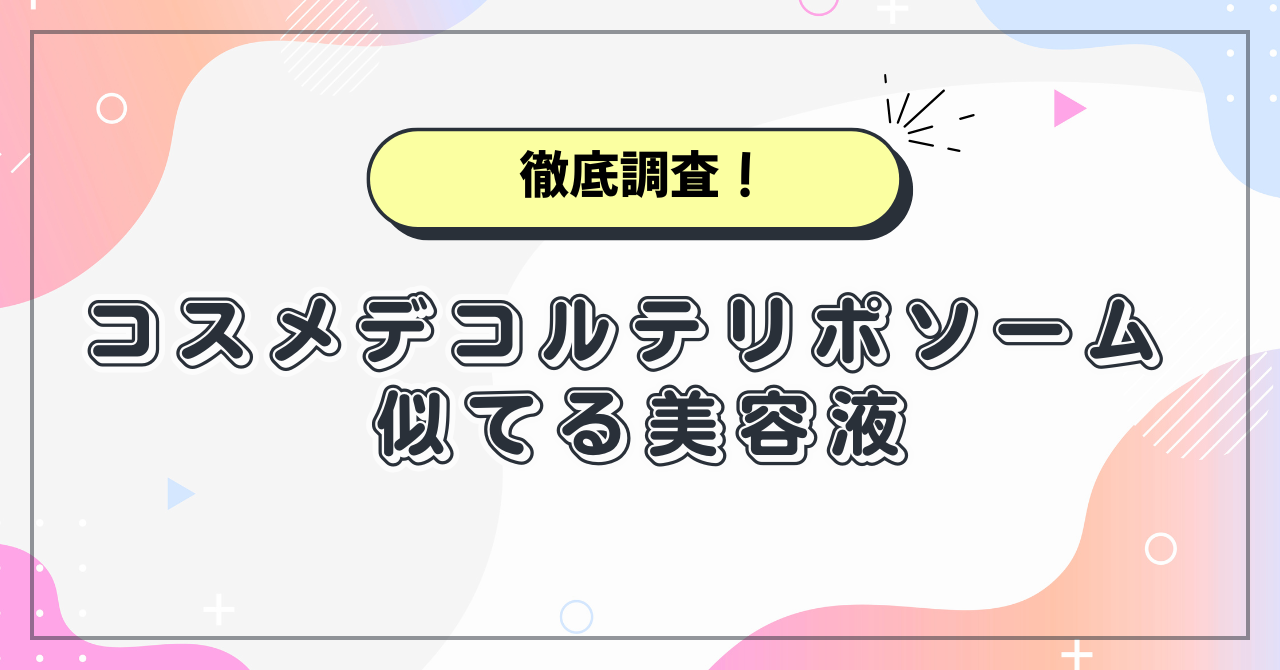 コスメデコルテリポソーム似てる